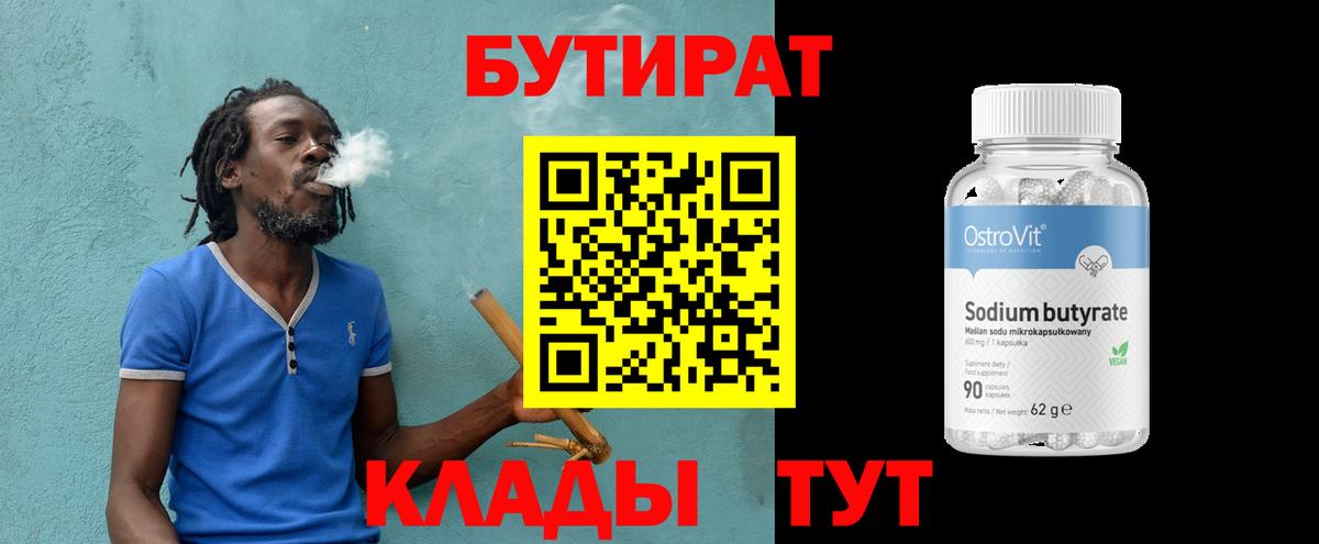 Бутират 99% Алушта